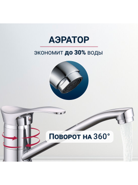 Смеситель для кухни ECONOCE серия 310 