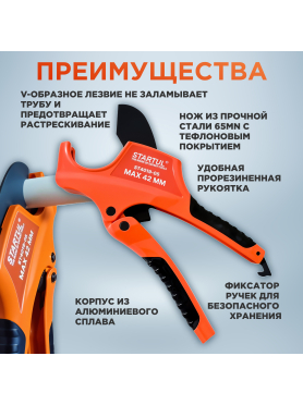 Труборез для пластиковых труб до 42 мм STARTUL Profi 