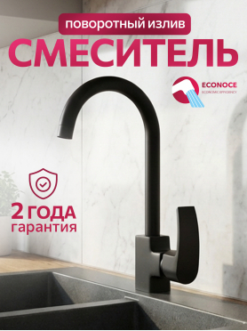 Смеситель для кухни ECONOCE серия 270 черный 
