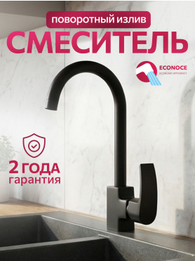 Смеситель для кухни ECONOCE серия 270 черный 