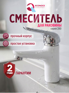 Смеситель для умывальника ECONOCE серия 280 белый 
