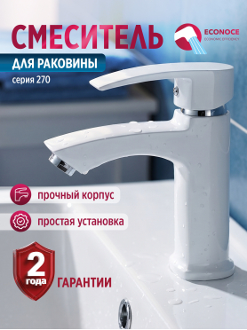 Смеситель для умывальника ECONOCE серия 270 белый 