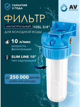Фильтр магистральный AV ENGINEERING 10SL 3/4" 