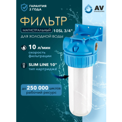 Фильтр магистральный AV ENGINEERING 10SL 3/4" 