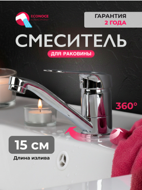 Смеситель для умывальника ECONOCE серия 240 