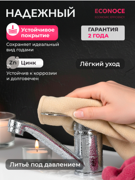 Смеситель для умывальника ECONOCE серия 240 