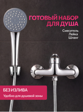 Смеситель для душа ECONOCE серия 260 