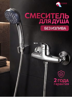 Смеситель для душа ECONOCE серия 260 