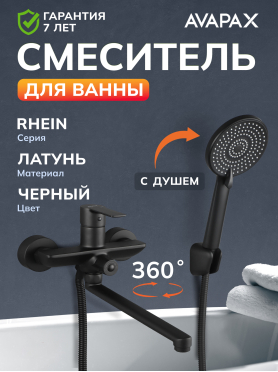Смеситель для ванны AVAPAX серия Rhein черный 