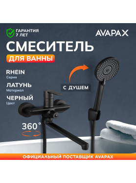 Смеситель для ванны AVAPAX серия Rhein черный 