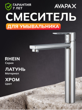 Смеситель для умывальника AVAPAX Rhein хром 