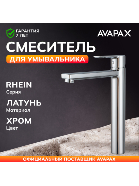 Смеситель для умывальника AVAPAX Rhein хром 