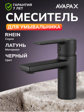 Смеситель для умывальника AVAPAX серия Rhein черный 