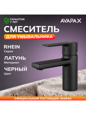 Смеситель для умывальника AVAPAX серия Rhein черный 