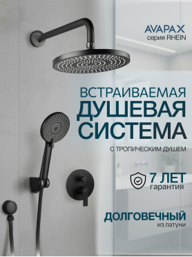 Смеситель для душа встраиваемый AVAPAX серия Rhein черный 