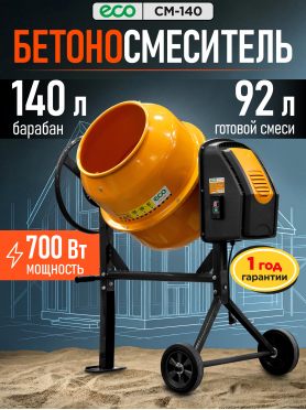 Бетономешалка ECO CM-140 