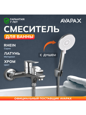 Смеситель для ванны AVAPAX серия Rhein хром 