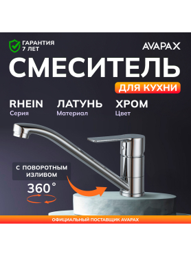 Смеситель для кухни AVAPAX Rhein хром 