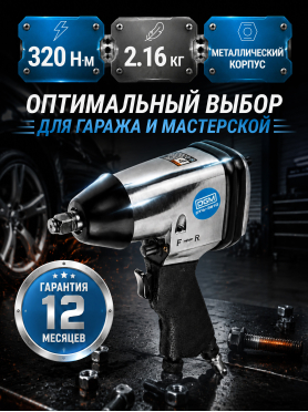 Пневмогайковерт ударный DGM DTW-3510 