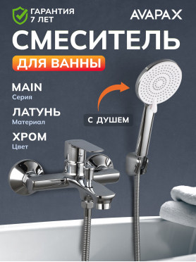 Смеситель для ванны AVAPAX серия Main хром 