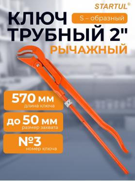 Ключ трубный 2" S-образный STARTUL Master 
