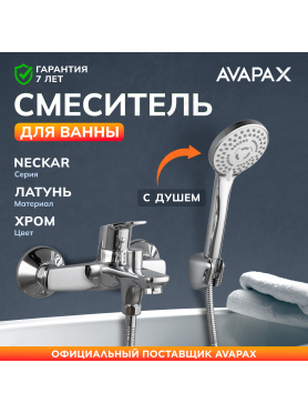Смеситель для ванны AVAPAX серия Neckar хром 