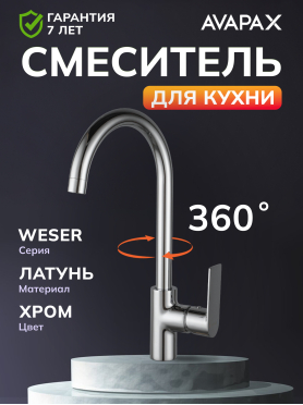 Смеситель для кухни AVAPAX Weser хром 