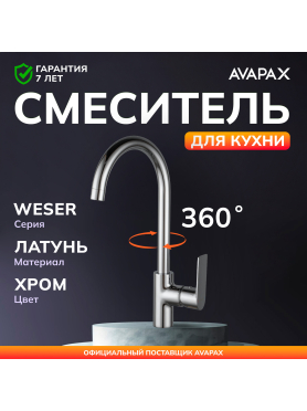Смеситель для кухни AVAPAX Weser хром 