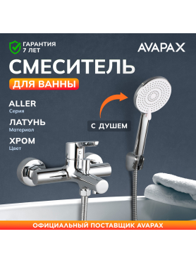 Смеситель для ванны AVAPAX серия Aller хром 