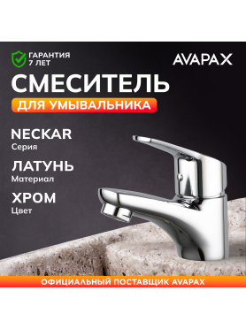 Смеситель для умывальника AVAPAX серия Neckar хром 