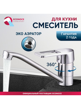 Смеситель для кухни ECONOCE серия 300 