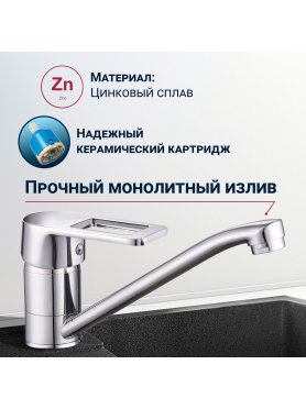 Смеситель для кухни ECONOCE серия 300 