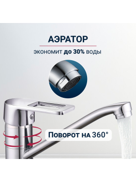 Смеситель для кухни ECONOCE серия 300 