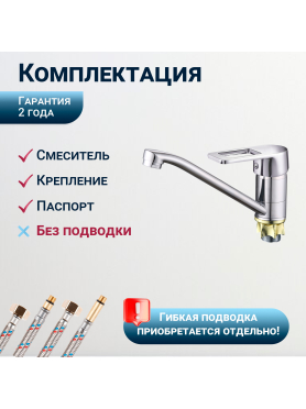 Смеситель для кухни ECONOCE серия 300 