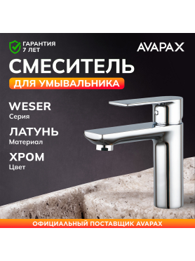 Смеситель для умывальника AVAPAX серия Weser хром 