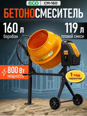 Бетономешалка ECO CM-160 