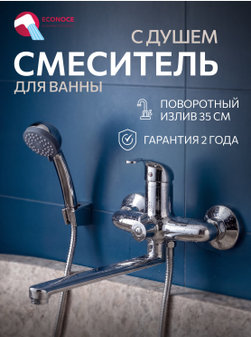 Смеситель для ванны ECONOCE серия 250 