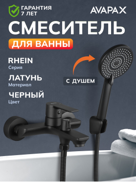 Смеситель для ванны AVAPAX серия Rhein черный 