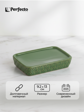 Мыльница PERFECTO LINEA Oasis зеленая 