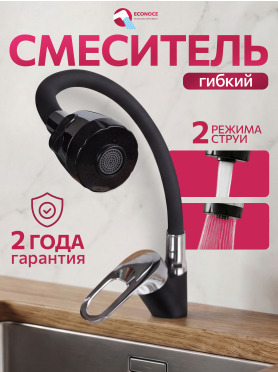 Смеситель для кухни ECONOCE серия 240 черный 