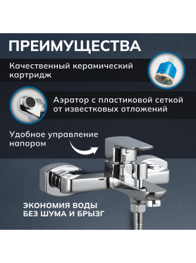 Смеситель для ванны AVAPAX серия Isar хром 