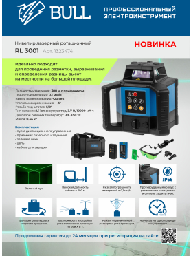 Уровень лазерный BULL RL 3001 