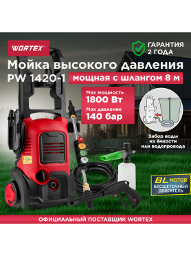 Мойка высокого давления WORTEX PW 1420-1 