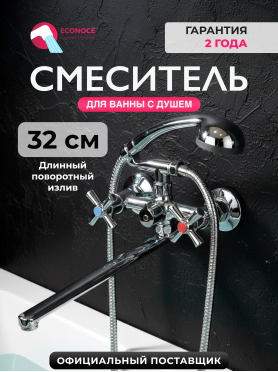 Смеситель для ванны ECONOCE серия 420 