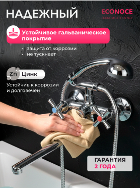 Смеситель для ванны ECONOCE серия 420 