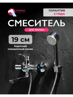Смеситель для ванны ECONOCE серия 400 