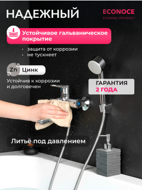 Смеситель для ванны ECONOCE серия 400 