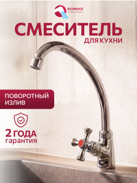 Кран для одной воды ECONOCE серия 430 