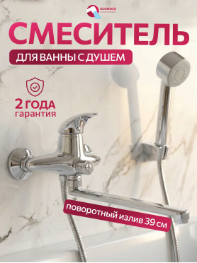 Смеситель для ванны ECONOCE серия 360 