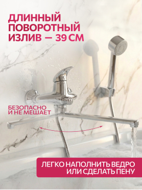 Смеситель для ванны ECONOCE серия 360 